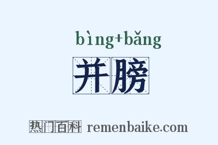 并膀是什么意思的图片